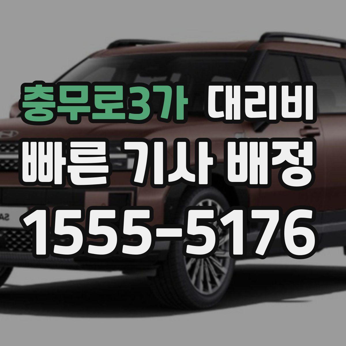 충무로3가 대리운전