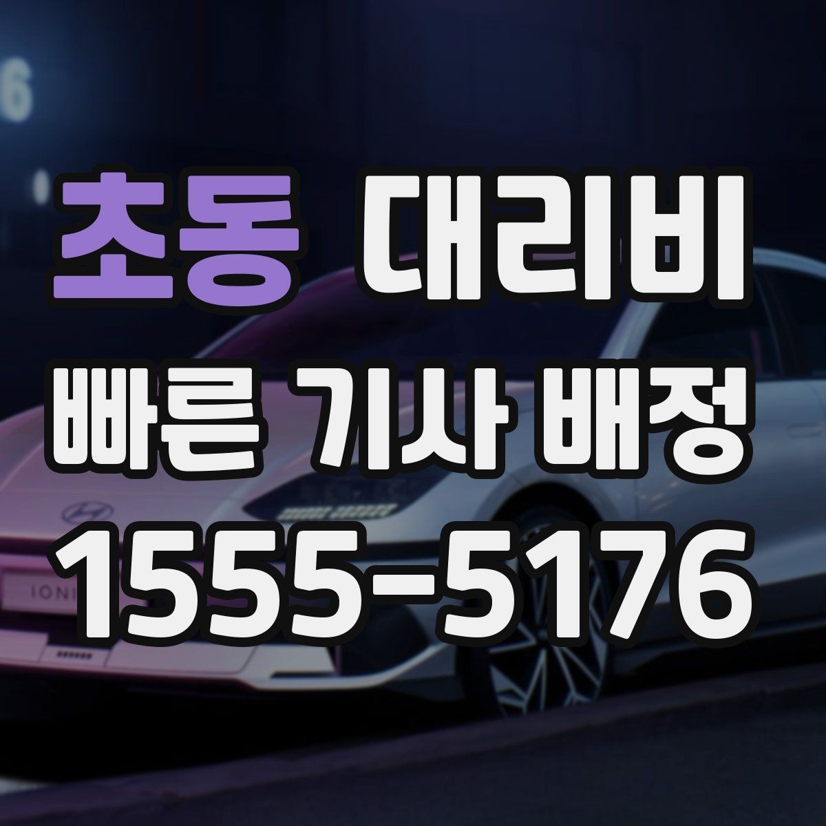 초동 대리비 눈길에는 만남 장소를 이렇게 잡으세요