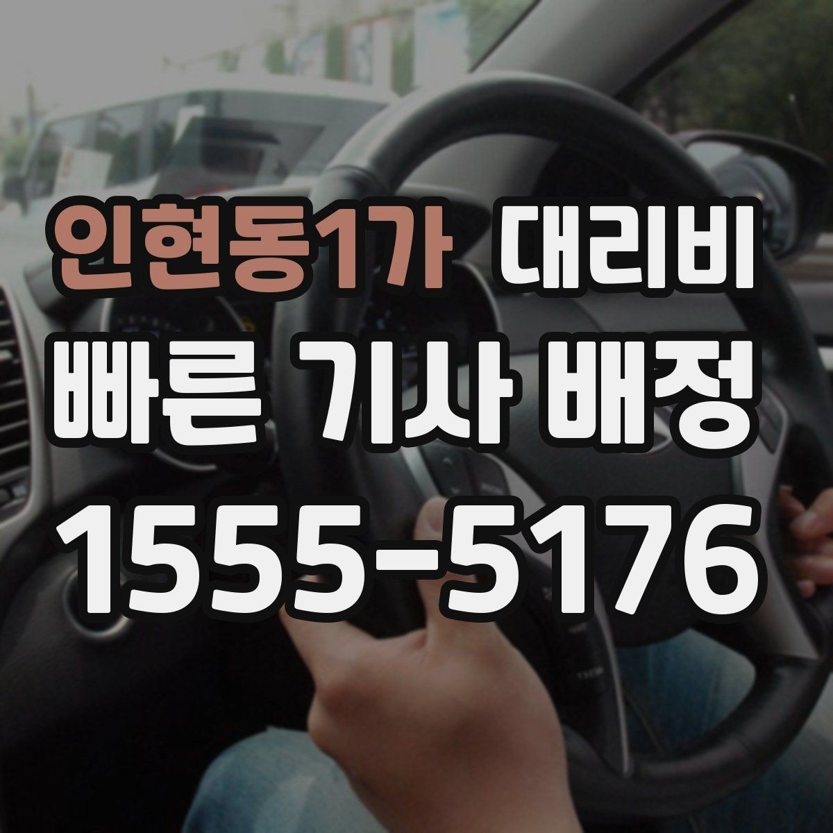 인현동1가 대리비 안내를 받을 때 주차 위치도 함께 공유