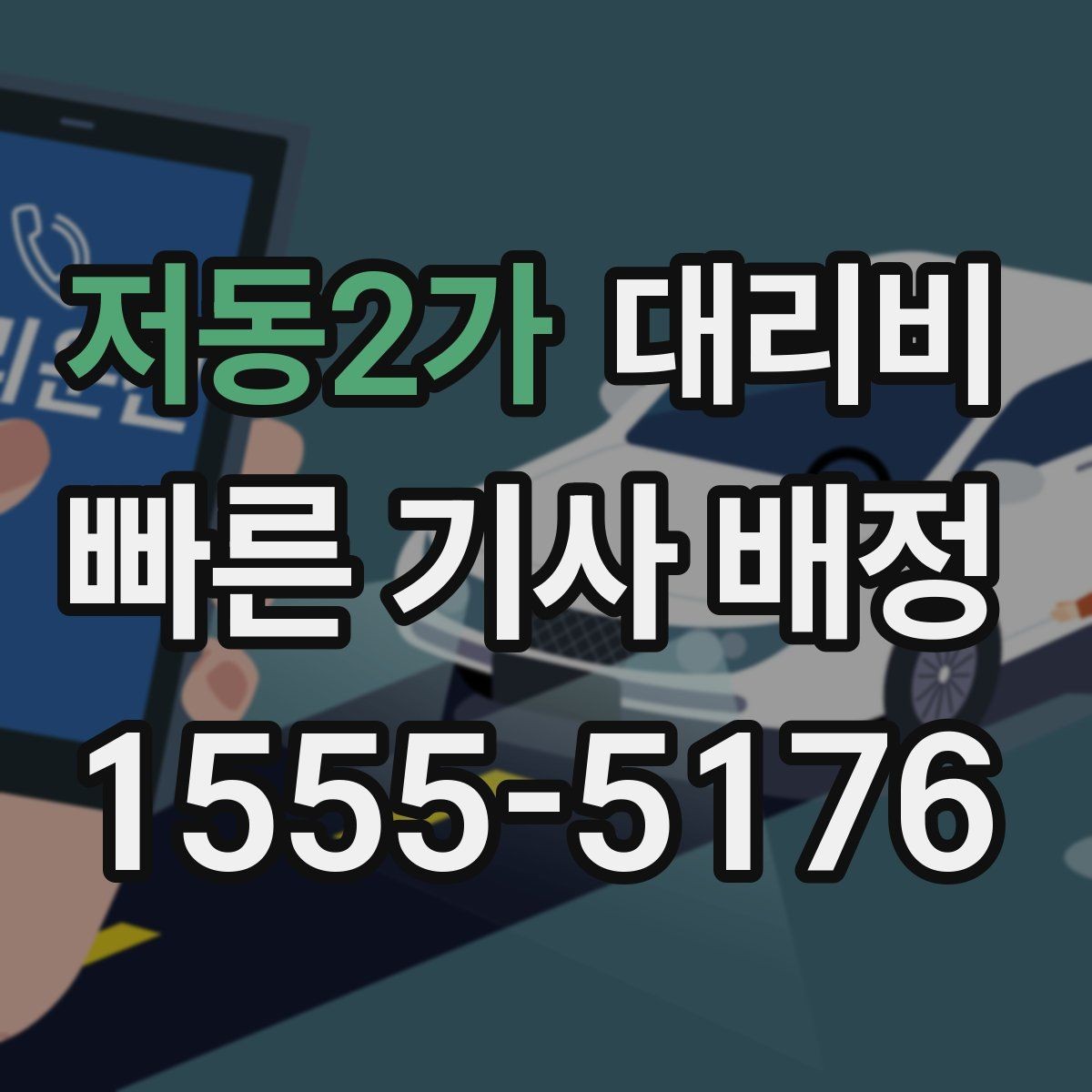 저동2가 대리비 확인으로 픽업 위치 혼선 줄이기
