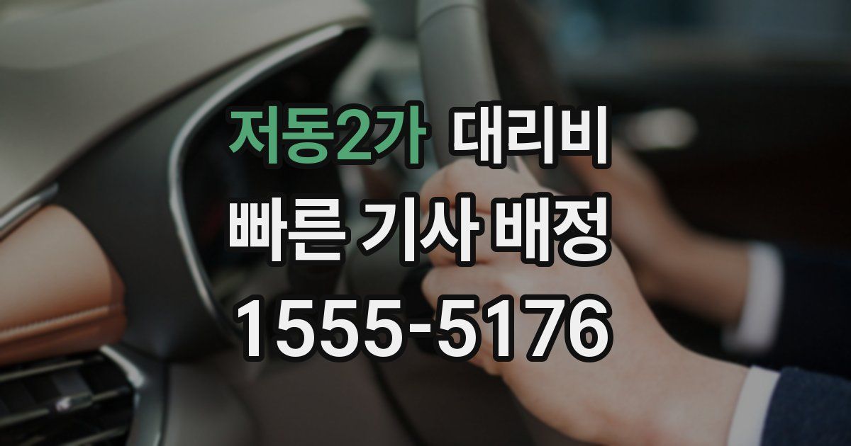 저동2가 대리운전 가격