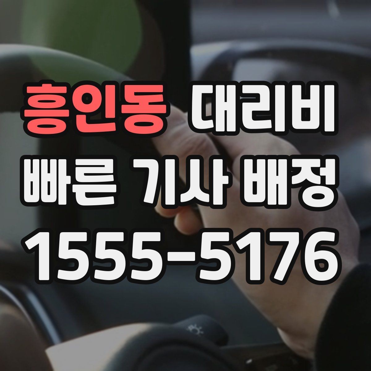 흥인동 대리비 눈 오는 날에는 무엇이 달라질까