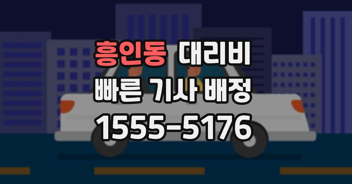 흥인동 대리운전 가격
