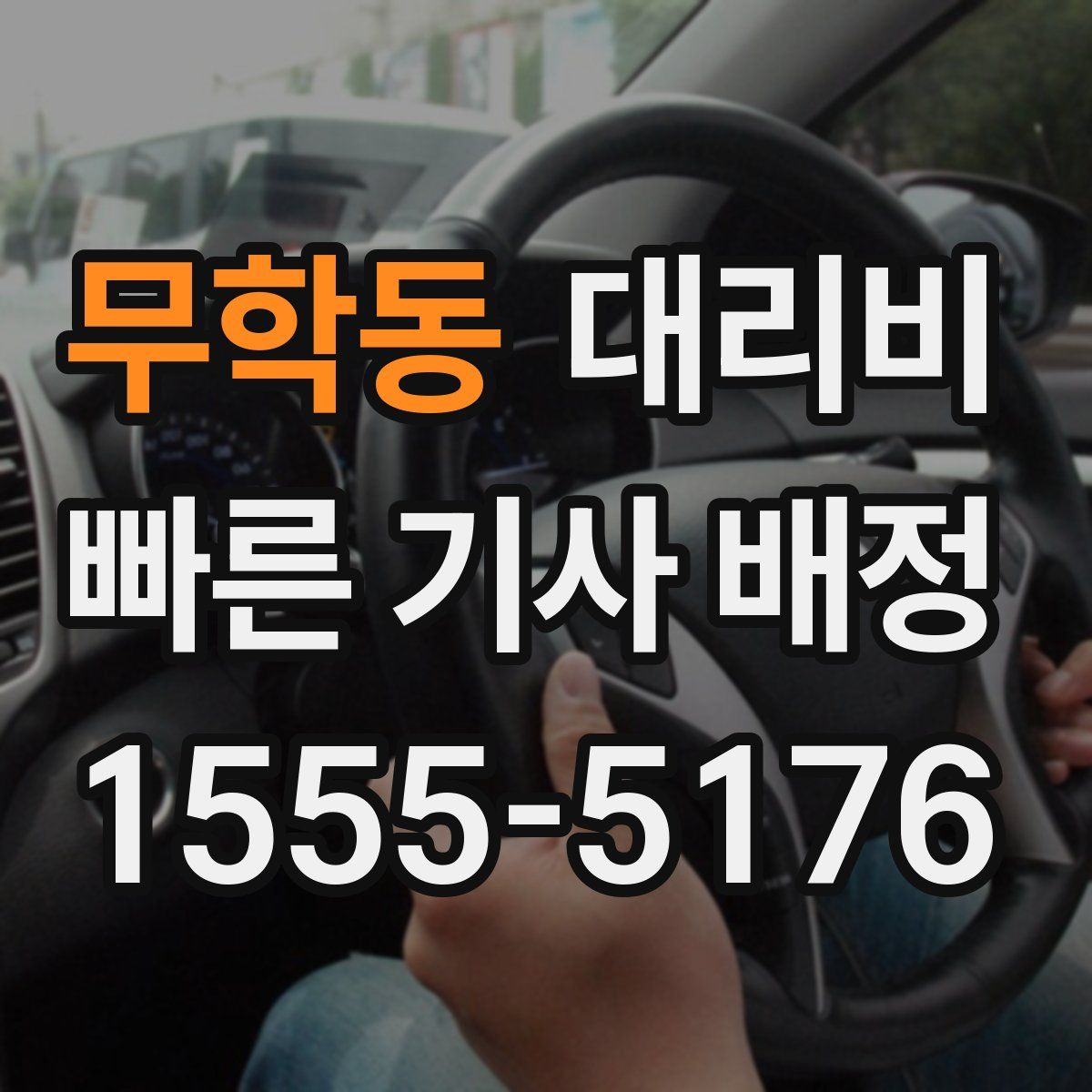 무학동 대리운전