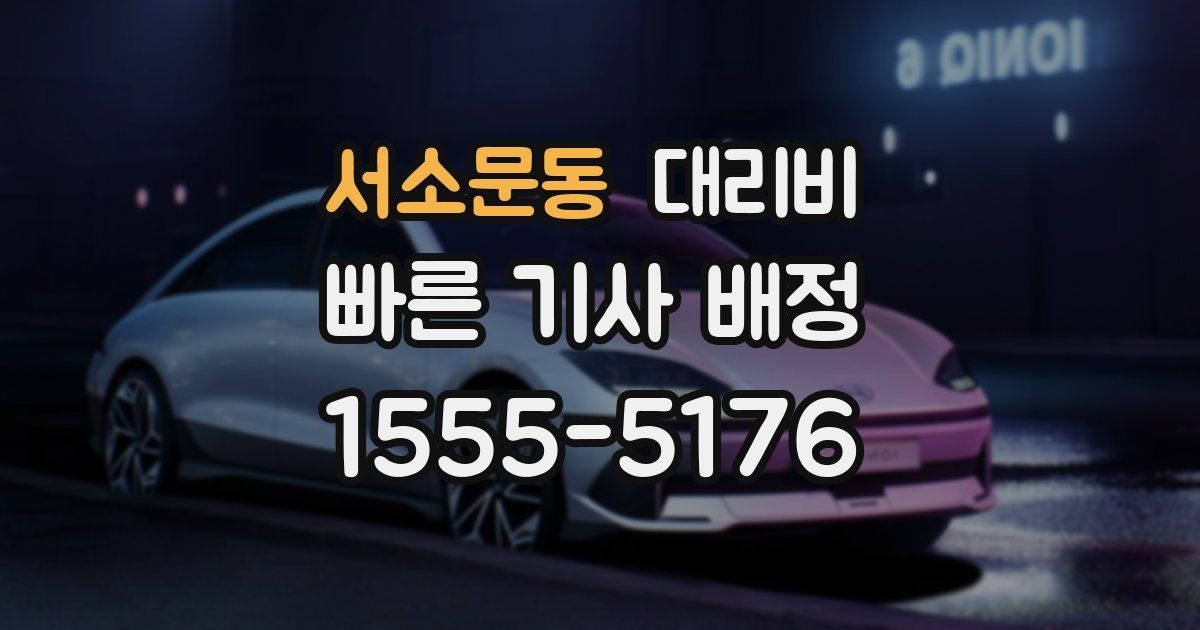 서소문동 대리운전 가격