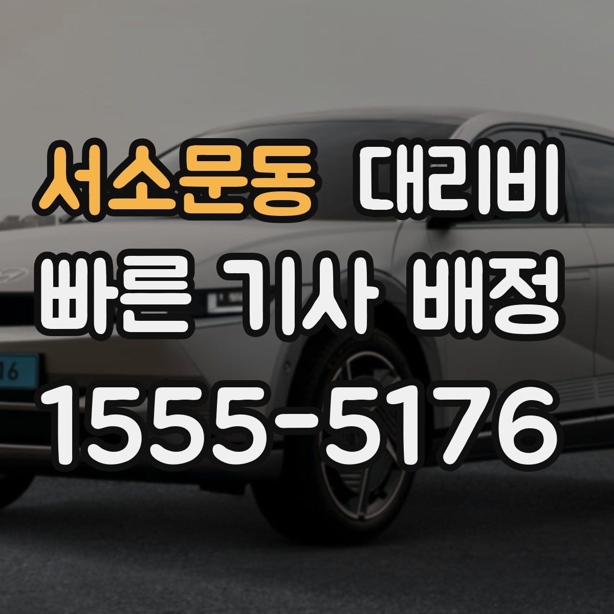 서소문동 대리운전