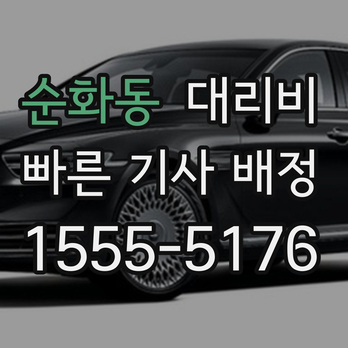 순화동 대리운전