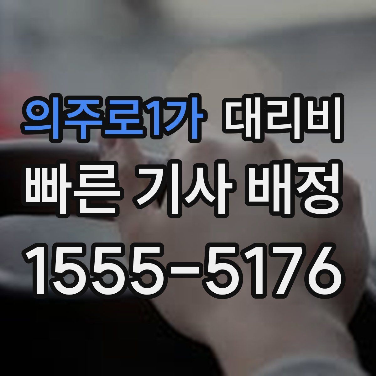 의주로1가 대리비 우천 시 안전 운행과 함께 확인할 것