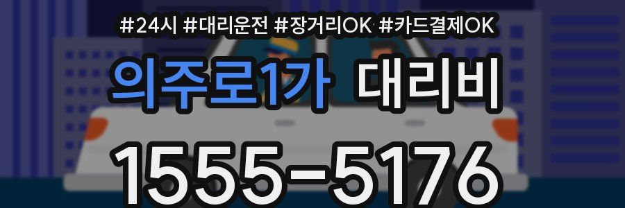 의주로1가 대리비