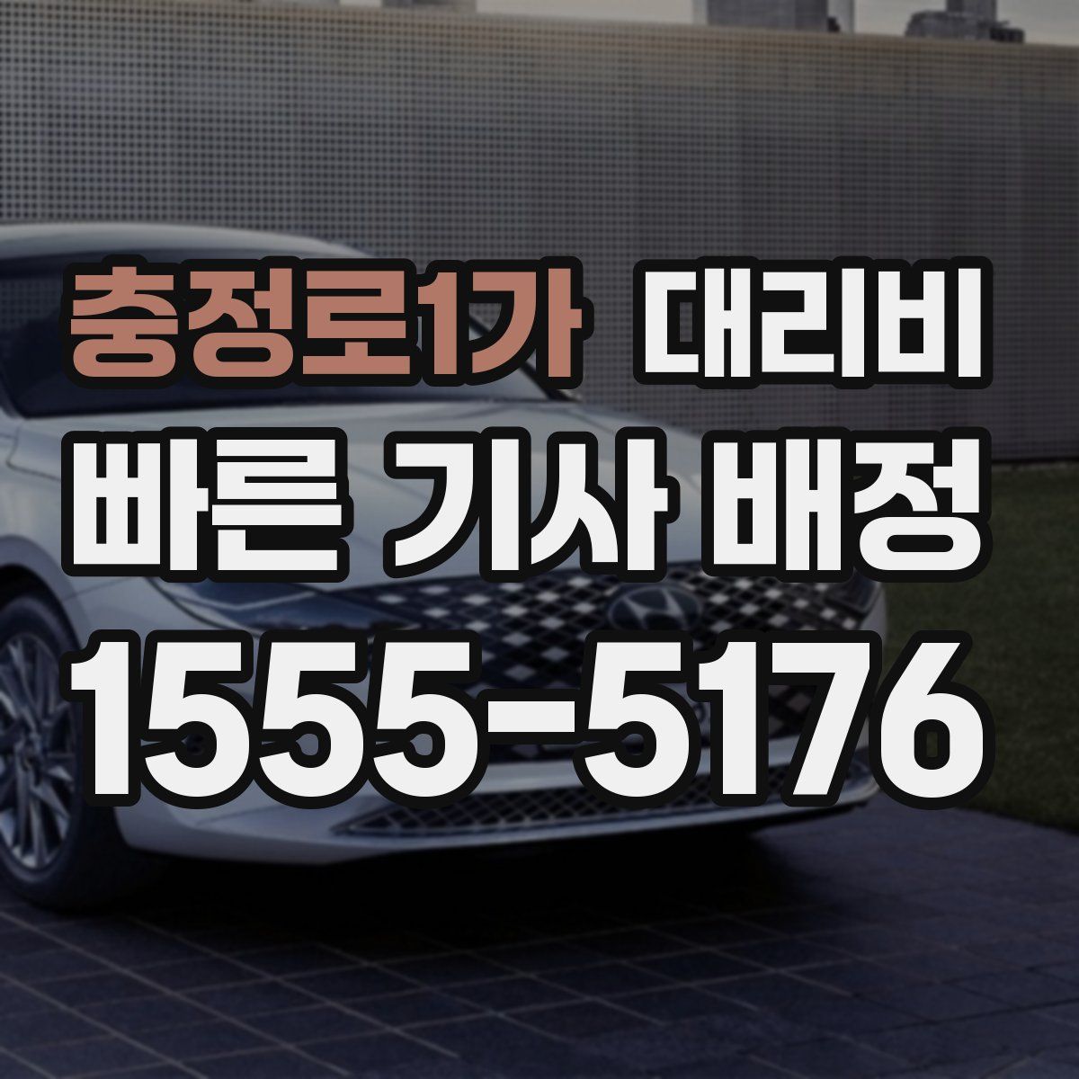 충정로1가 대리운전