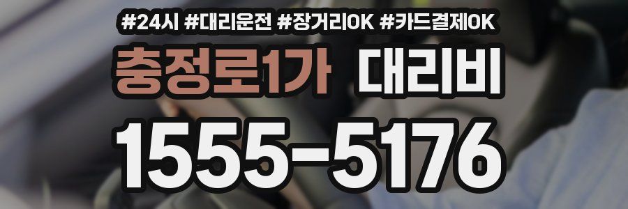 충정로1가 대리비