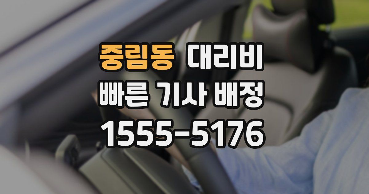 중림동 대리운전 가격