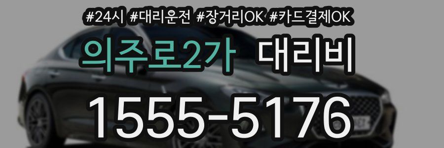 의주로2가 대리비