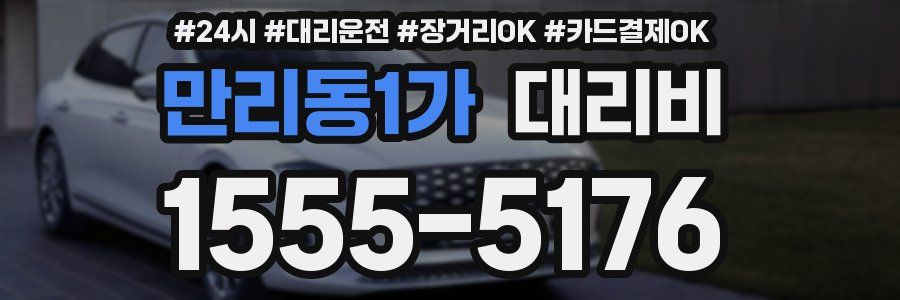 만리동1가 대리비