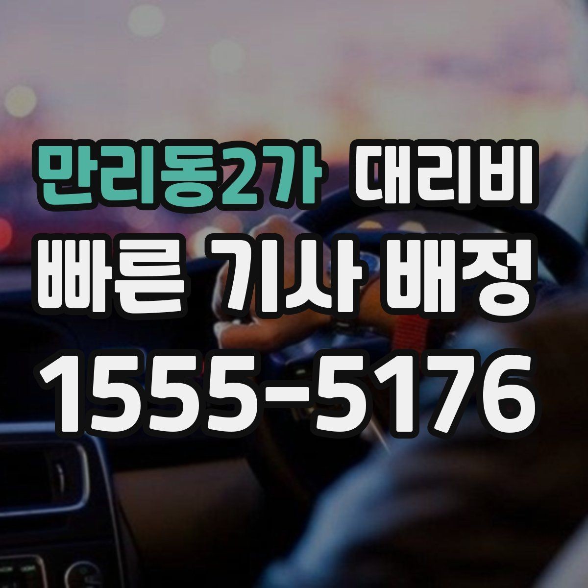 만리동2가 대리비 여러 명이 함께 있을 때 호출 순서