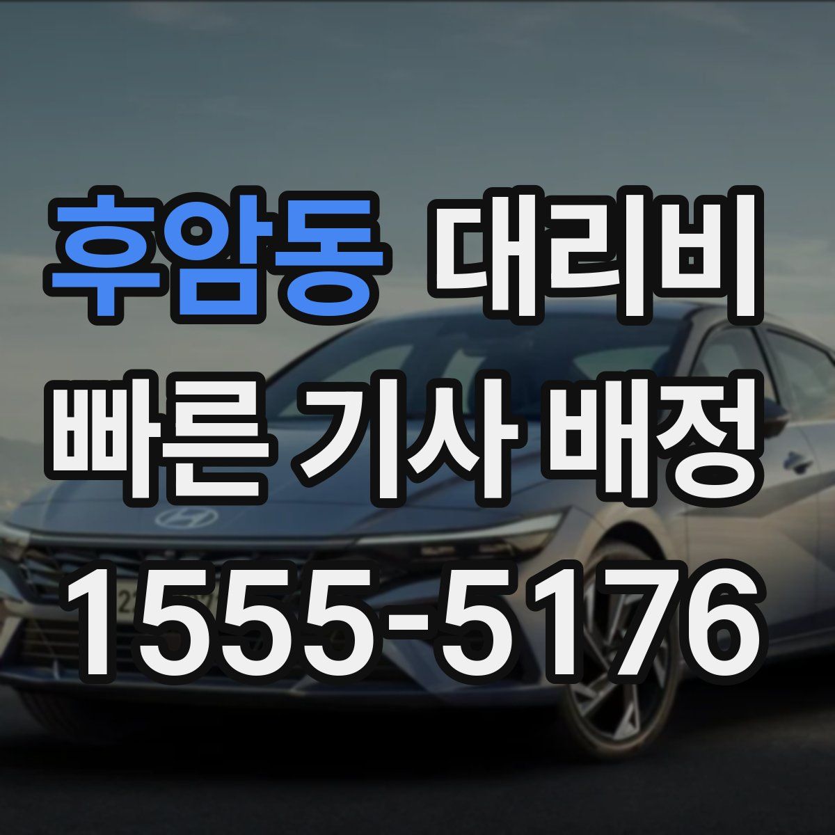 후암동 대리운전