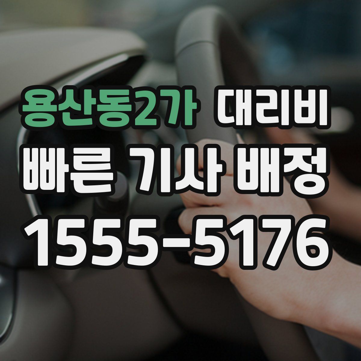 용산동2가 대리운전