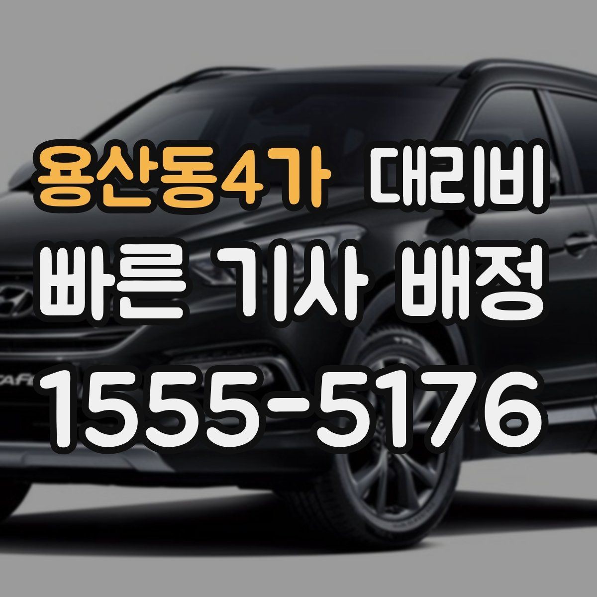 용산동4가 대리비 대기 시간 함께 보는 방법