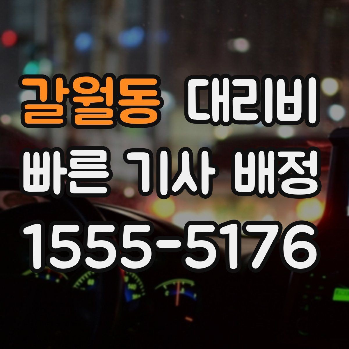 갈월동 대리비 절약을 위해 역 앞 만남 장소 정하기