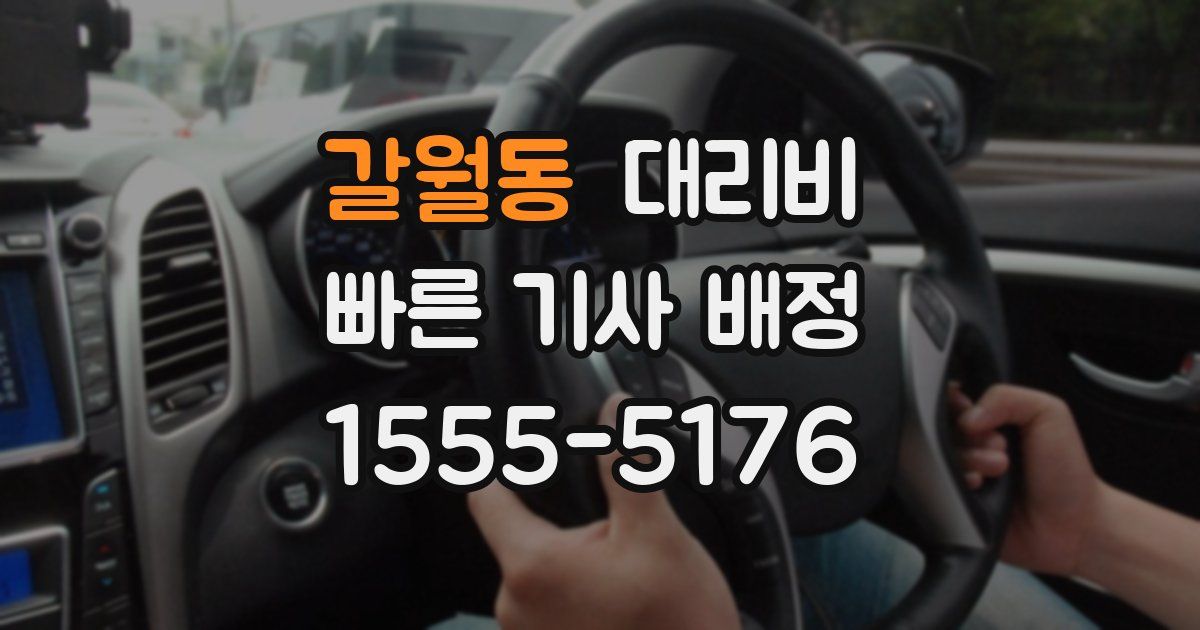 갈월동 대리운전 가격