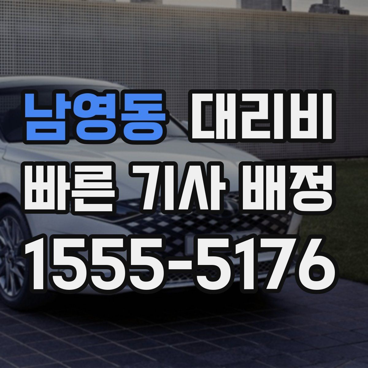 남영동 대리비 늦은 시간에 통화가 빨라지는 말