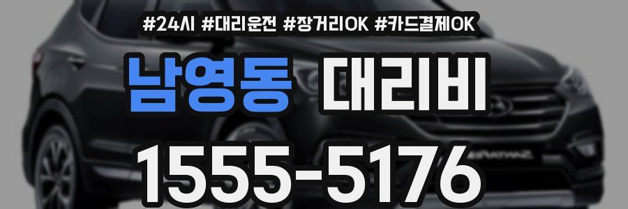 남영동 대리비