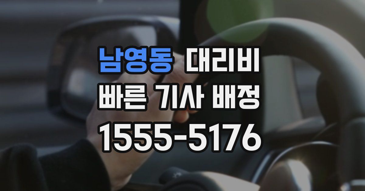 남영동 대리운전 가격