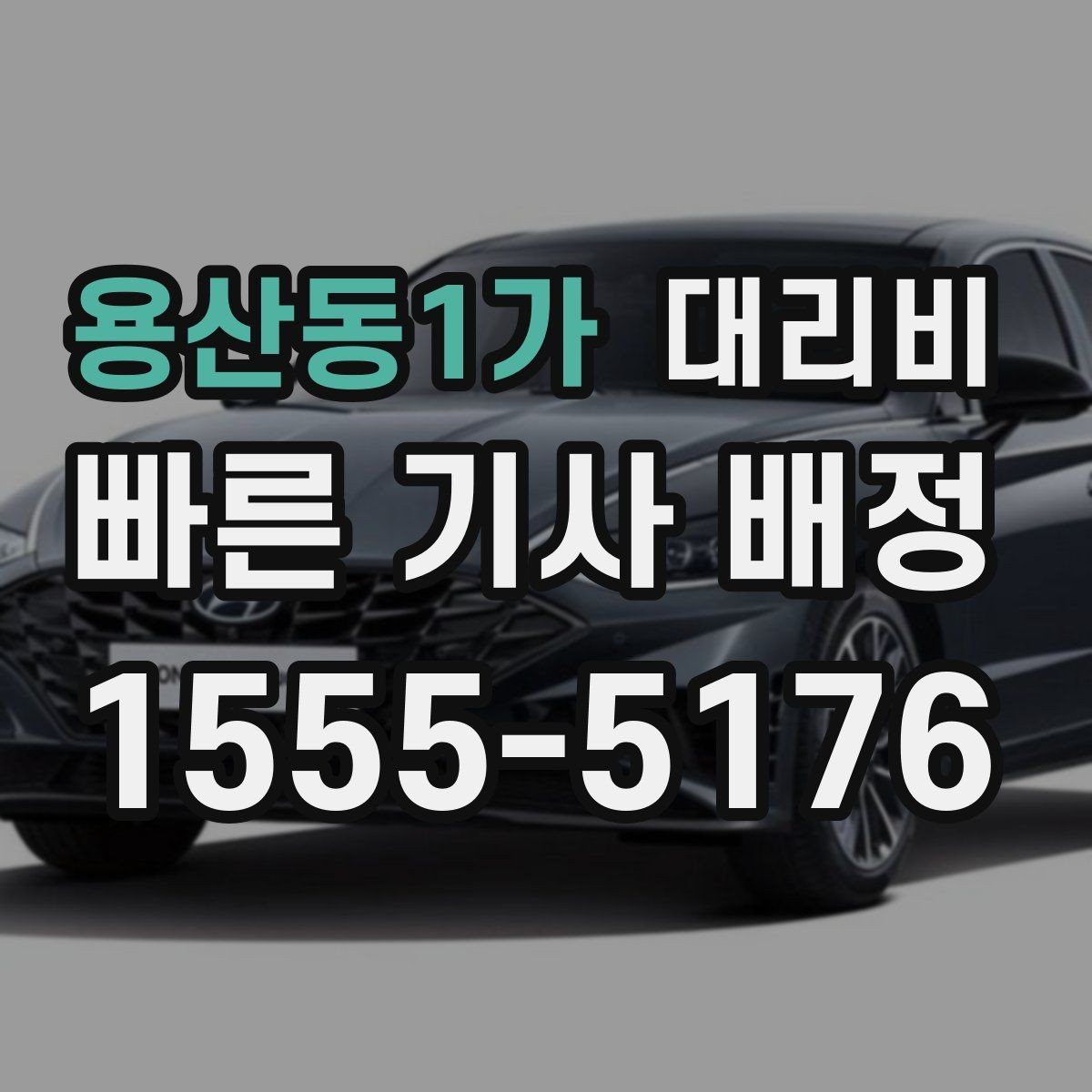 용산동1가 대리비 단체 이용 시 정산에 도움이 됩니다