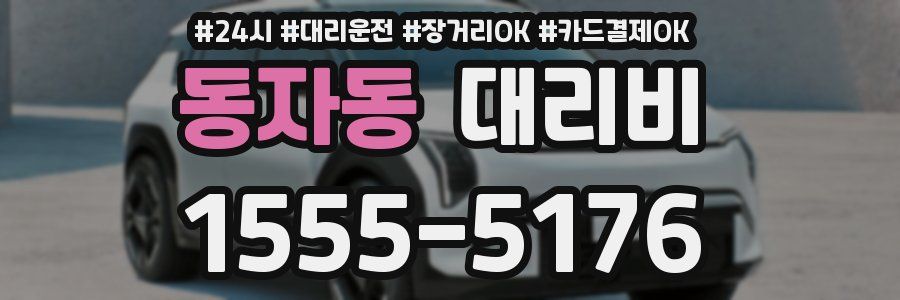 동자동 대리비