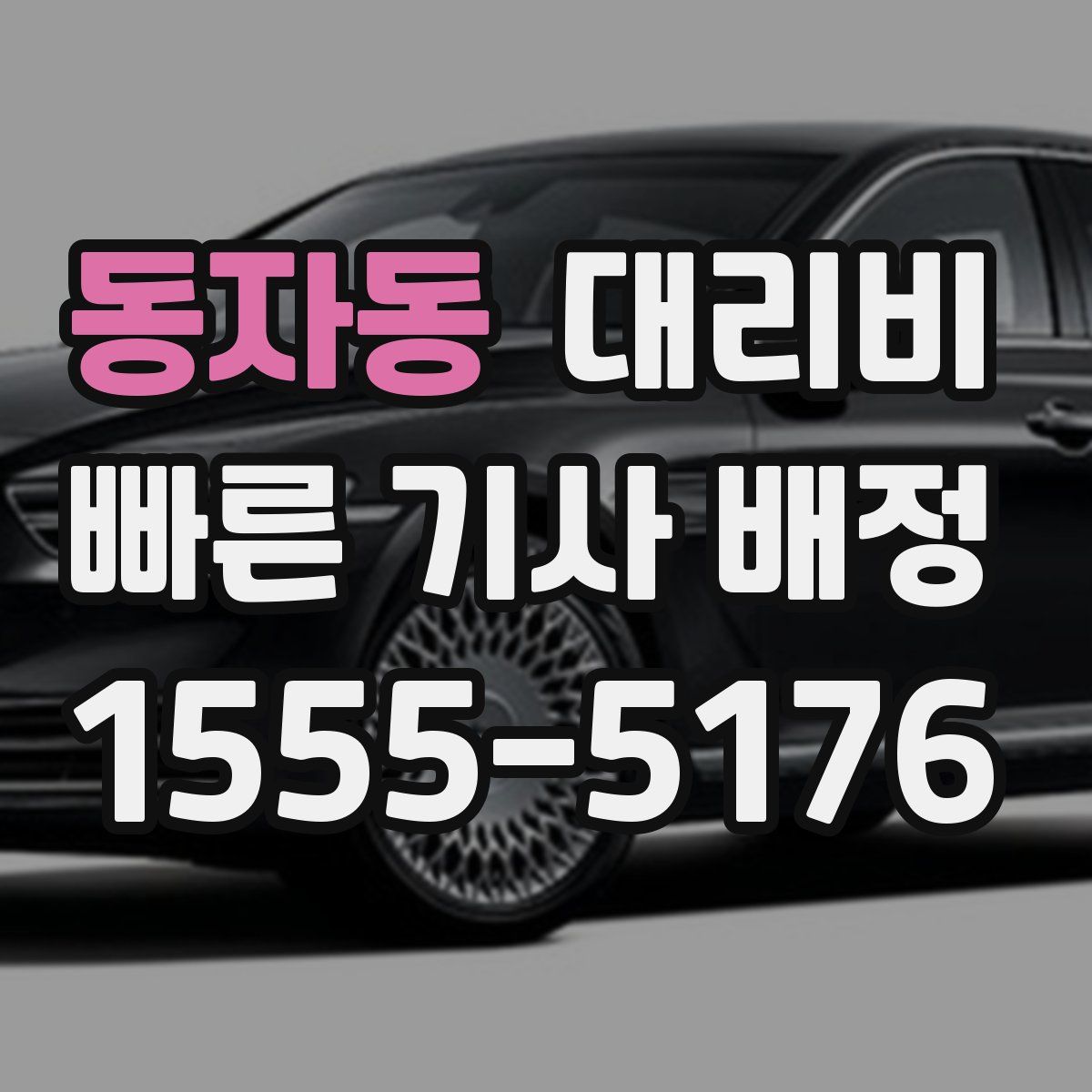 동자동 대리운전