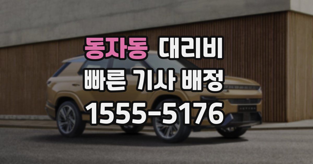 동자동 대리운전 가격