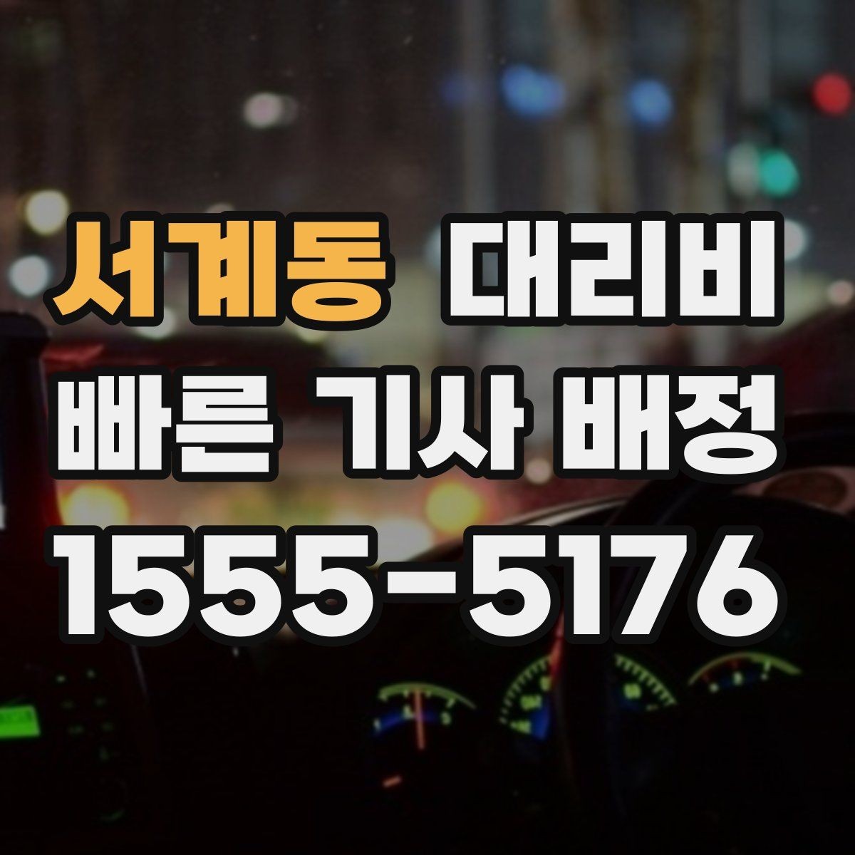 서계동 대리비 단거리와 장거리 체감 차이