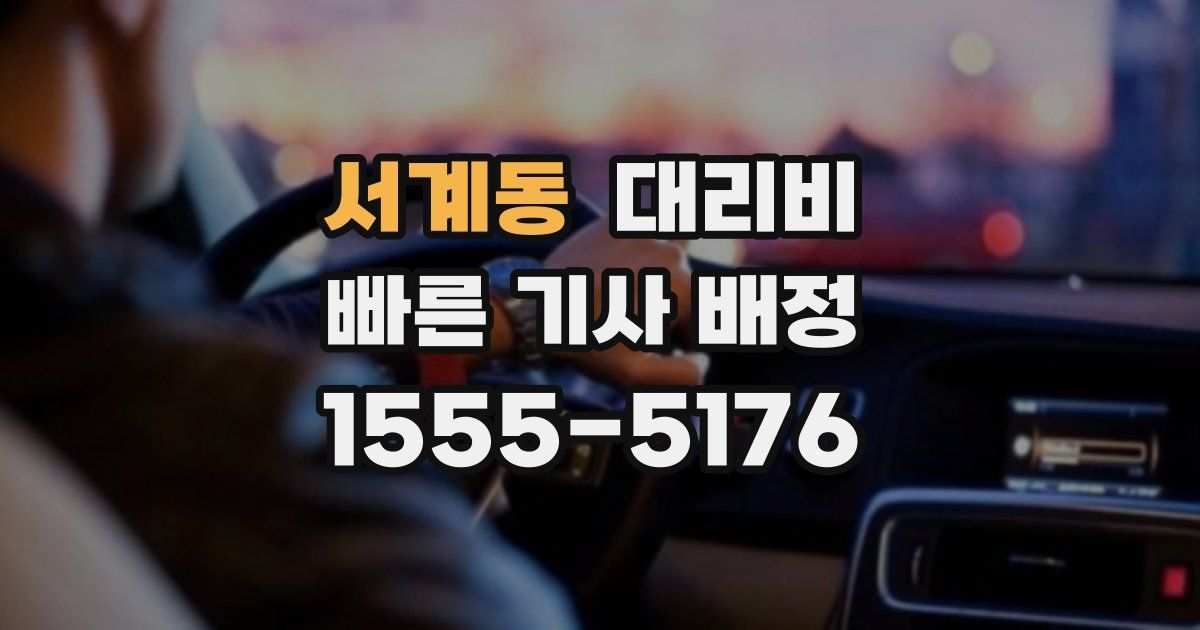서계동 대리운전 가격