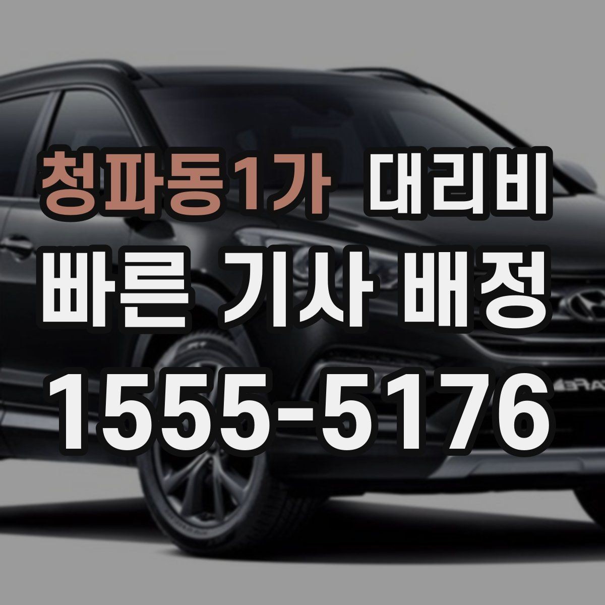 청파동1가 대리비 확인으로 눈길 이동 전 마음 편히 출발