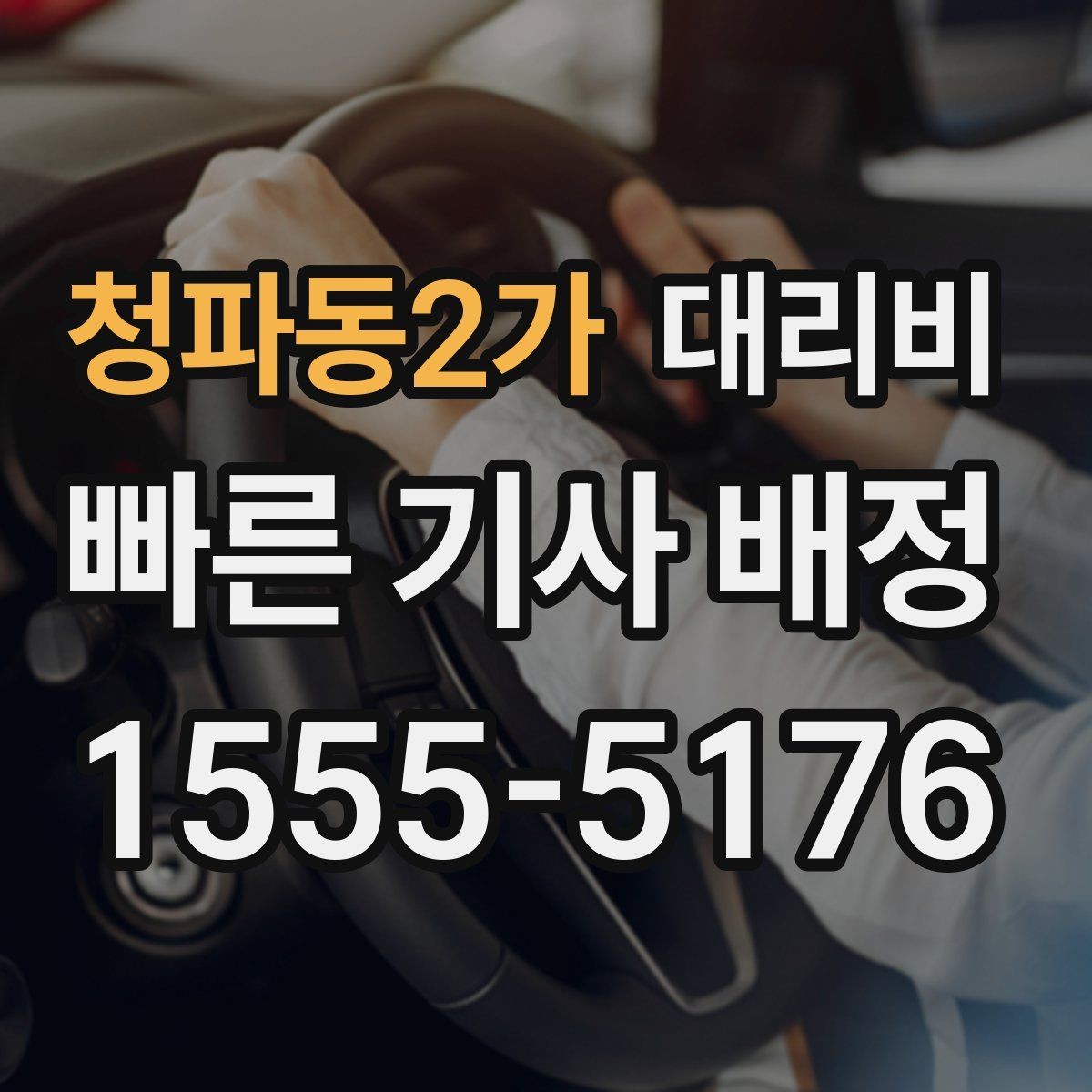 청파동2가 대리비 안내를 받을 때 취소 변경 기준 확인