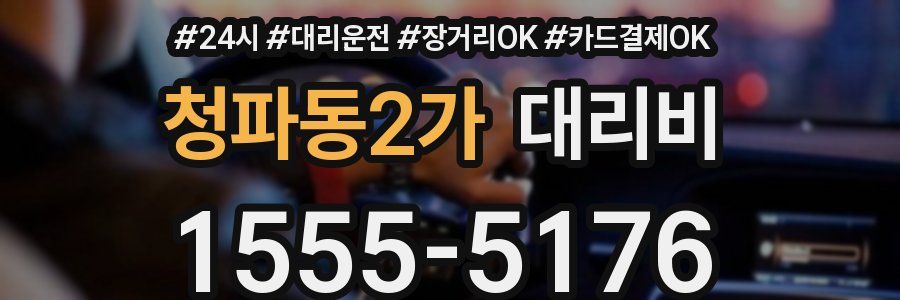 청파동2가 대리비