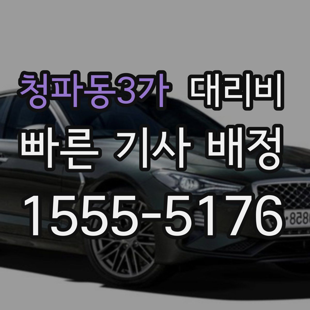 청파동3가 대리운전