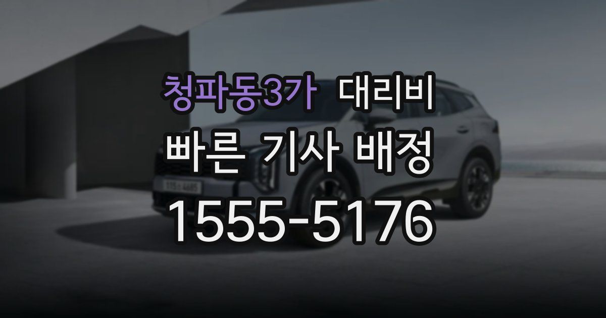 청파동3가 대리운전 가격
