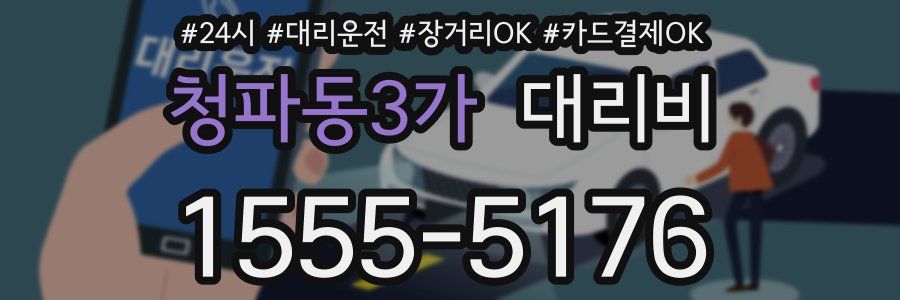 청파동3가 대리비