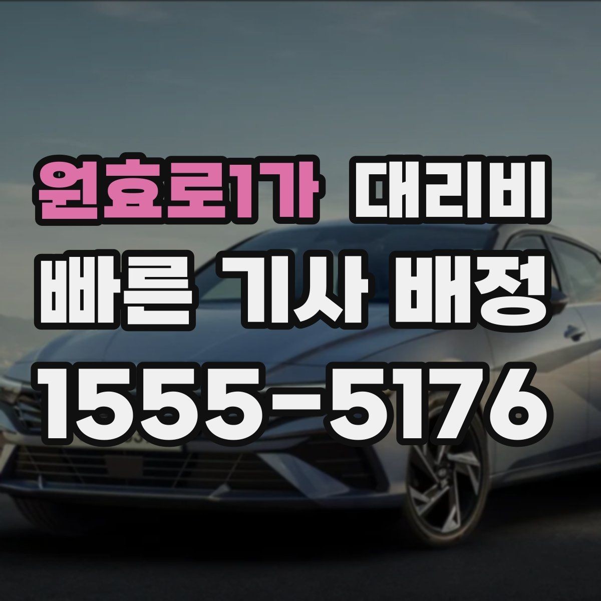 원효로1가 대리비 안내에 도움이 되는 지도 핀 공유