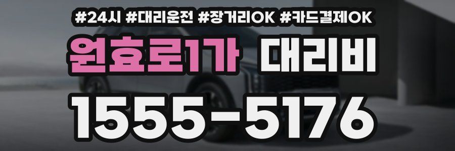 원효로1가 대리비