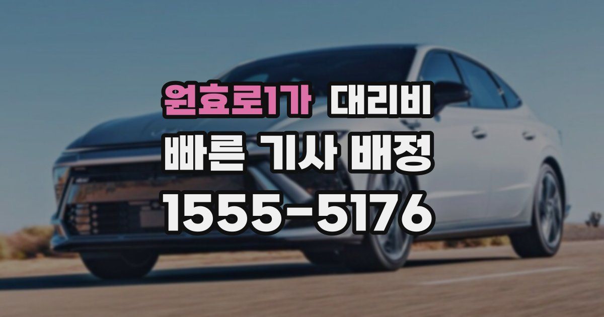 원효로1가 대리운전 가격