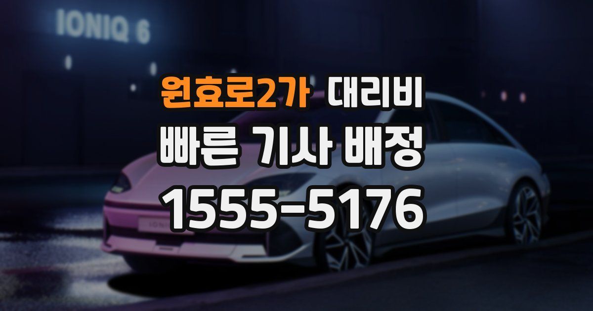 원효로2가 대리운전 가격