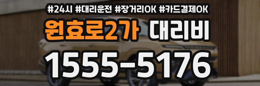 원효로2가 대리비