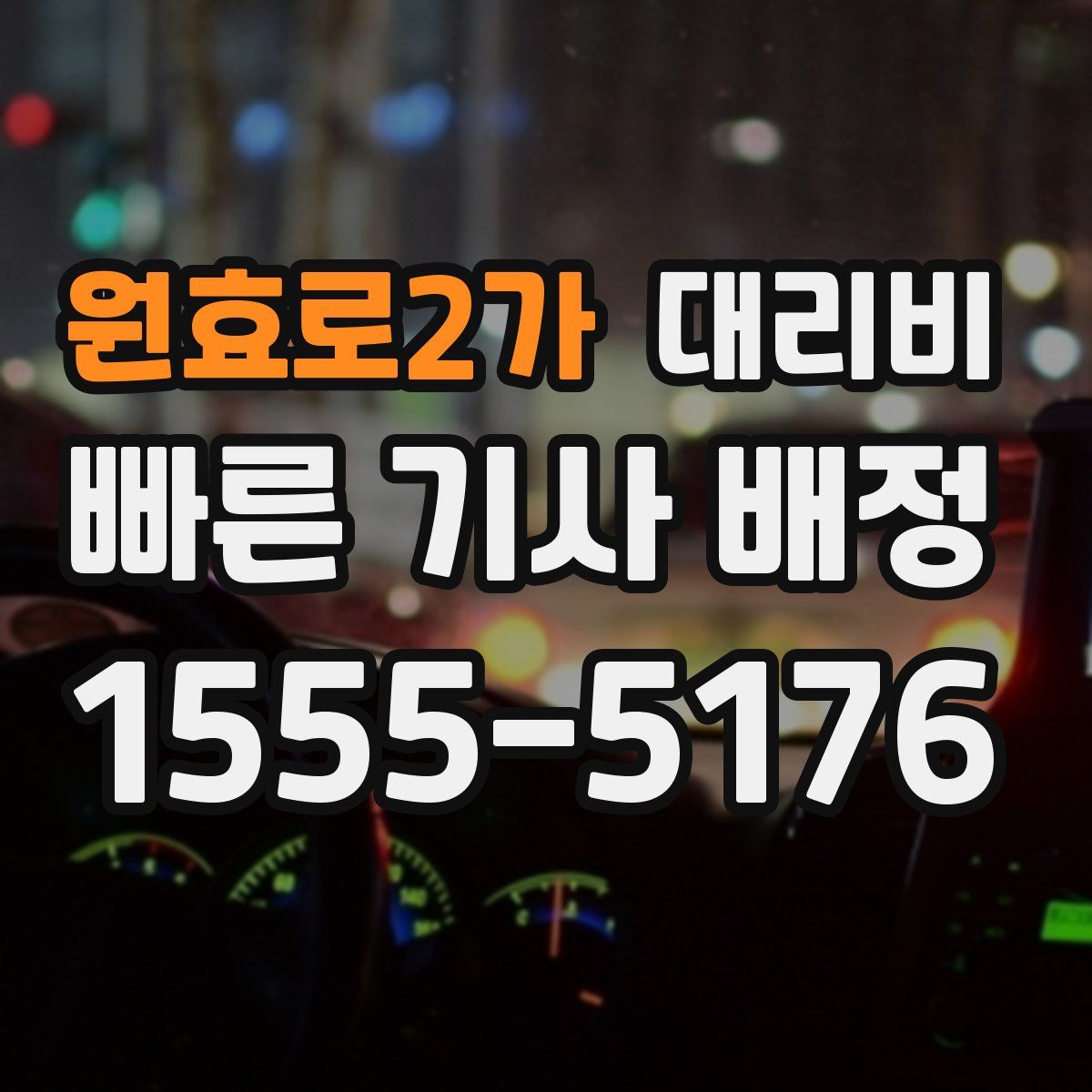 원효로2가 대리운전