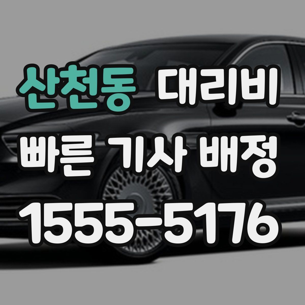 산천동 대리비 안내를 듣고 호출 확정하는 타이밍