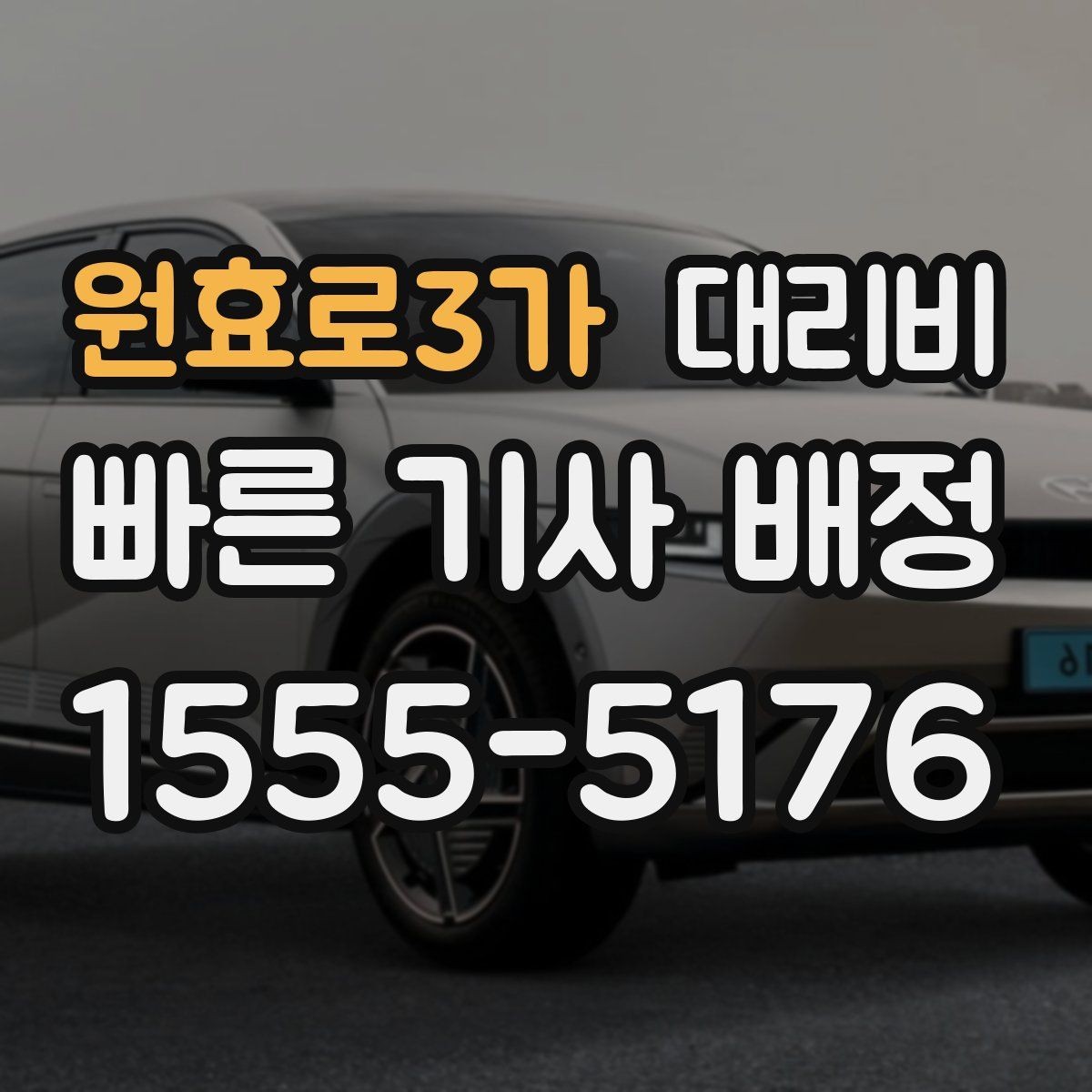 원효로3가 대리비 결제 방식 선택으로 시간 절약하기