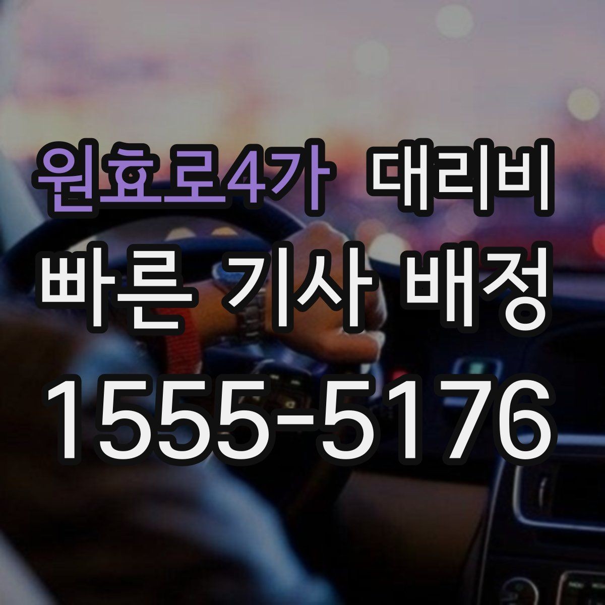 원효로4가 대리비 대기 시간이 생길 때 체크할 기준