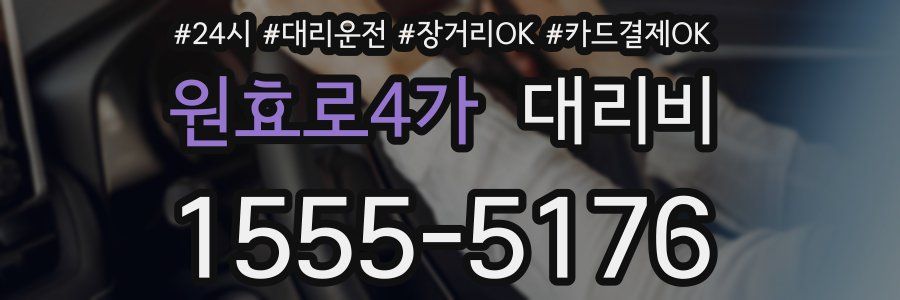 원효로4가 대리비