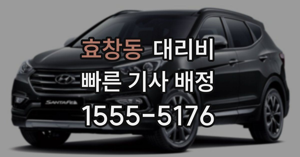 효창동 대리운전 가격